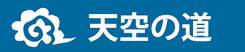 天空の道