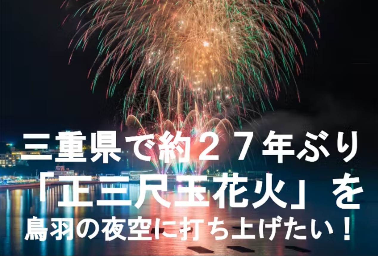 鳥羽にしかできない夜空。約27年ぶりの正三尺玉へ！ - 鳥羽商工会議所